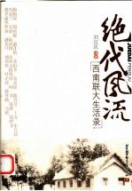 绝代风流:西南联大生活录