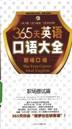 互动天下英语口语 职场面试篇
