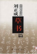 中国当代书法名家字帖 刘正成草书篇