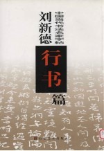 中国当代书法名家字帖 刘新德行书篇