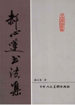 郝心莲书法集