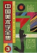 中国美术字全集 第3卷