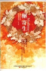 檞寄生