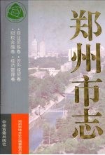 郑州市志 第5分册