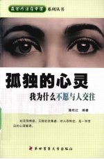 孤独的心灵 我为什么不愿与人交往