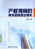 产权视角的财务基础理论研究