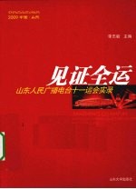 见证全运 山东人民广播电台十一运会实录
