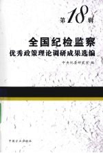 全国纪检监察优秀政策理论调研成果选编 第18辑