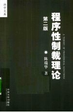 程序性制裁理论