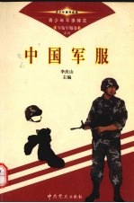 青少年军事博览 军衔军服卷 中国军服