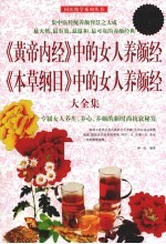 《黄帝内经》中的女人养颜经《本草纲目》中的女人养颜经大全集 超值白金版