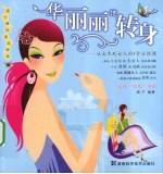 华丽丽地转身 从女生到女人的4堂必修课
