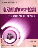 电动机的DSP控制 TI公司DSP应用