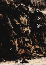 中国近现代名家画集 张安治