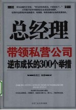 总经理带领私营公司逆市成长的300个举措
