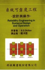 系统可靠度工程:设计与操作
