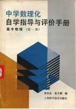 中学数理化自学指导与评价手册 高中物理 第1册