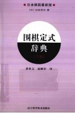 围棋定式辞典 下