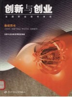 创新与创业 教师用书