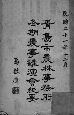 青岛市农林事务所冬期农事讲演会纪要