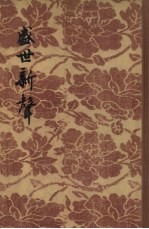盛世新声