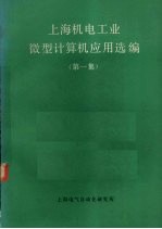 上海机电工业微型计算机应用选编 第1集
