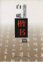 中国当代书法名家字帖 白砥楷书篇