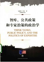 智库公共政策和专家治策的政治学