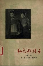 红色的种子 锡剧