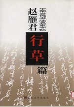 中国当代书法名家字帖 赵雁君行草篇