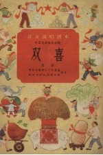 双喜 戏曲