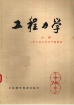 工程力学 上
