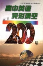 高中英语完形填空200篇 新版