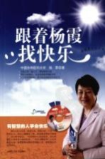 跟着杨霞找快乐 情绪养心六十法