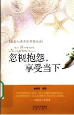 忽视抱怨,享受当下