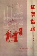 红旗指路 演唱集