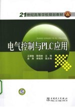 电气控制与PLC应用