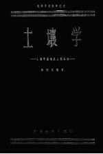 土壤学 土壤学基础及土类各论
