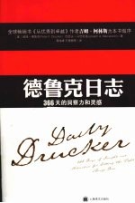 德鲁克日志 带给你366天的洞察力和灵感,教你做正确的事情