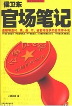 侯卫东官场笔记 逐层讲透村、镇、县、市、省官场现状