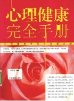 心理健康完全手册 心理健康咨询与保健必读