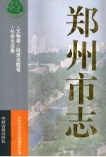 郑州市志 第7分册