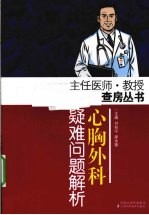 心胸外科疑难问题解析