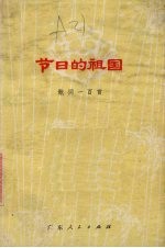 节日的祖国 歌词一百首