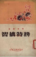 智擒特务 演唱材料