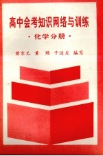 高中会考知识网络与训练 化学分册