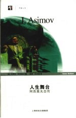人生舞台 阿西莫夫自传