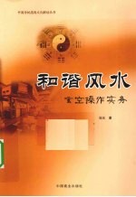 和谐风水 玄空操作实务