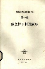 美国波音飞机公司设计手册 第1章 钣金件下料及成形