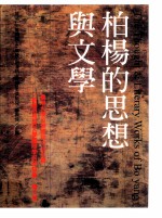柏杨的思想与文学:「柏杨思想与文学国际学术研讨会」论文集